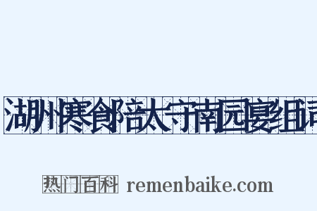 湖州寒食陪太守南园宴组词是什么意思的图片